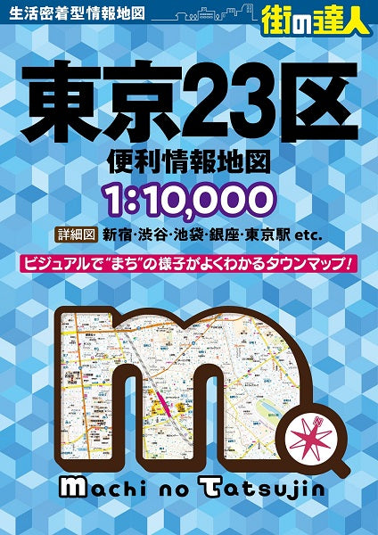 街の達人 東京２３区 便利情報地図