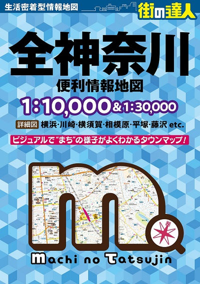 街の達人 全神奈川 便利情報地図