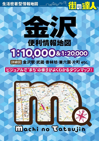 街の達人 金沢 便利情報地図