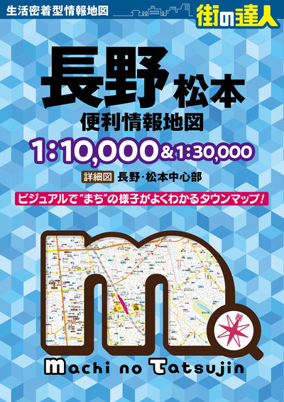 街の達人 長野 松本 便利情報地図