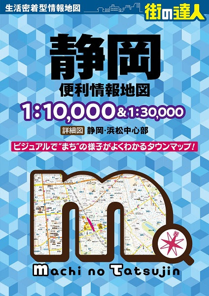 街の達人 静岡 便利情報地図