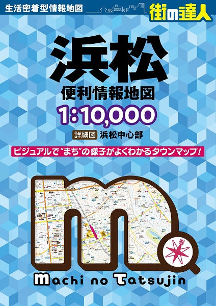 街の達人 浜松 便利情報地図