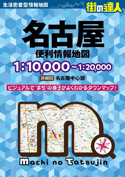 街の達人 名古屋 便利情報地図