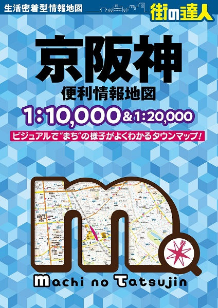 街の達人 京阪神 便利情報地図