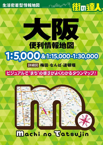 街の達人 大阪 便利情報地図