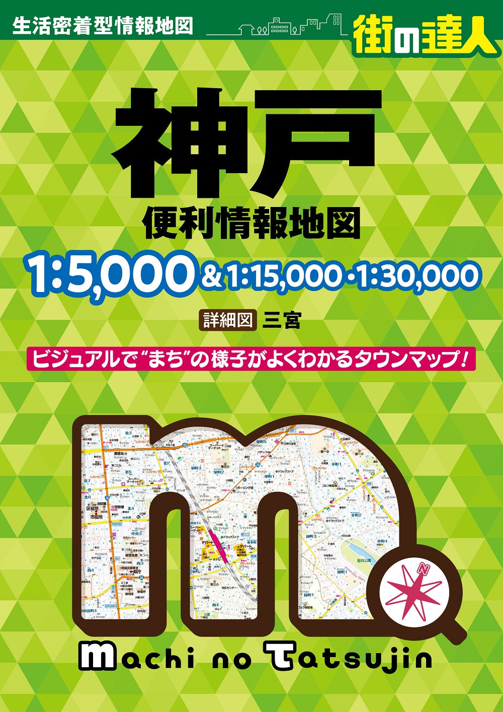 街の達人 神戸 便利情報地図