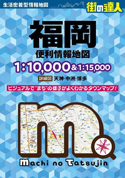 街の達人 福岡 便利情報地図