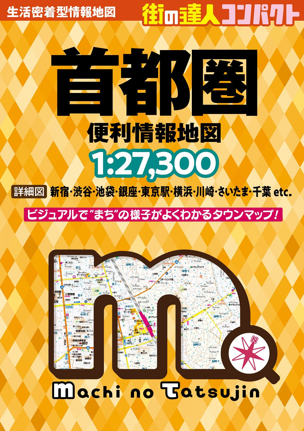 街の達人 コンパクト 首都圏 便利情報地図