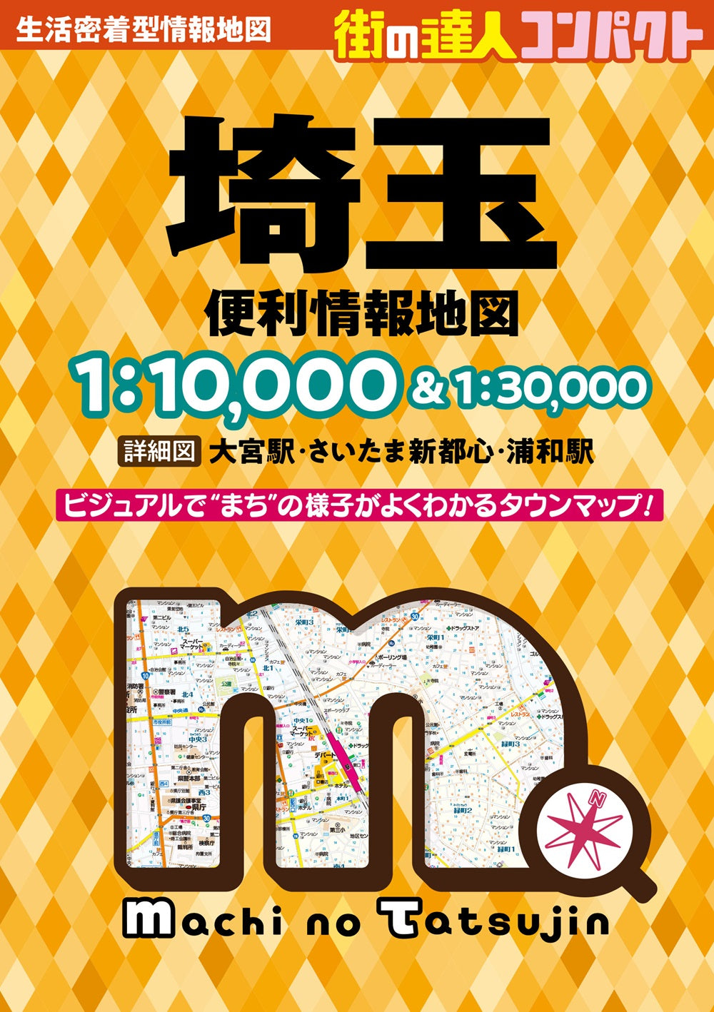 街の達人コンパクト 埼玉 便利情報地図