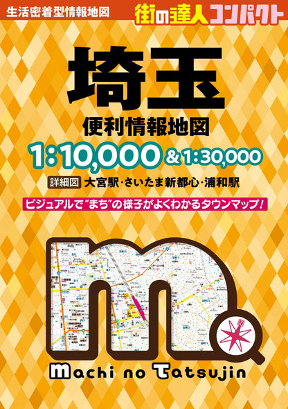 街の達人コンパクト 埼玉 便利情報地図