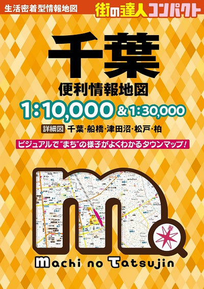 街の達人 コンパクト 千葉 便利情報地図