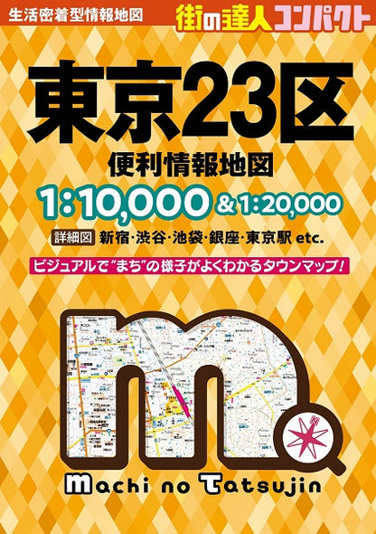 街の達人 コンパクト 東京23区 便利情報地図