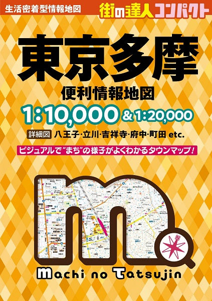 街の達人 コンパクト 東京多摩 便利情報地図