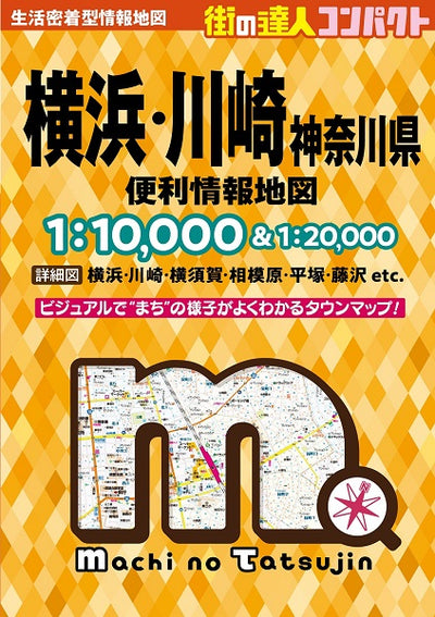 街の達人 コンパクト 横浜・川崎 便利情報地図