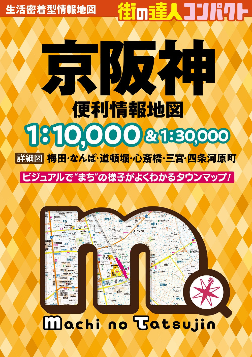 街の達人 コンパクト 京阪神 便利情報地図