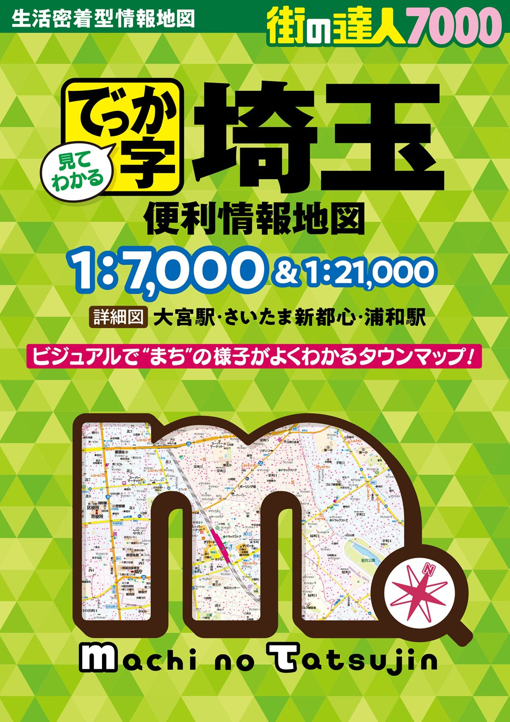 街の達人7000でっか字 埼玉 便利情報地図