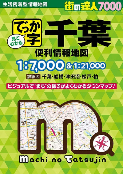 街の達人 7000 でっか字 千葉 便利情報地図