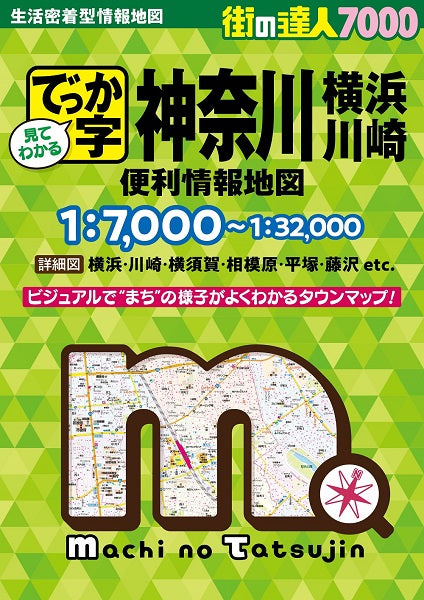 街の達人 7000 でっか字 神奈川 便利情報地図