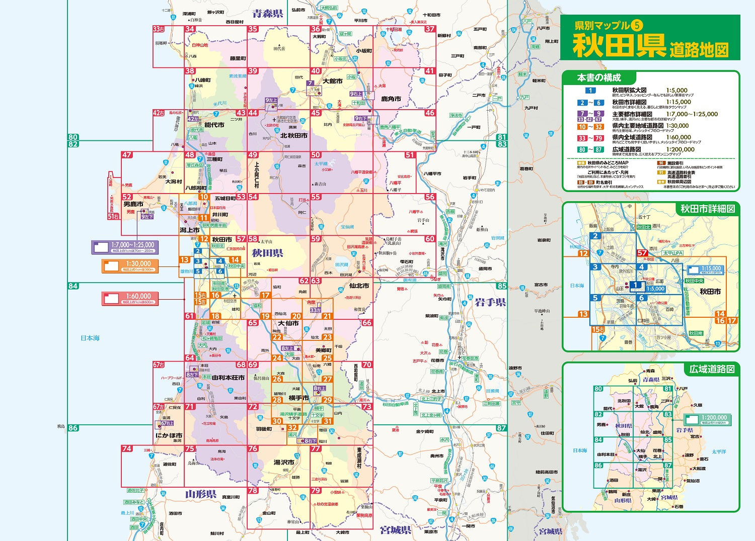 県別マップル 秋田県道路地図