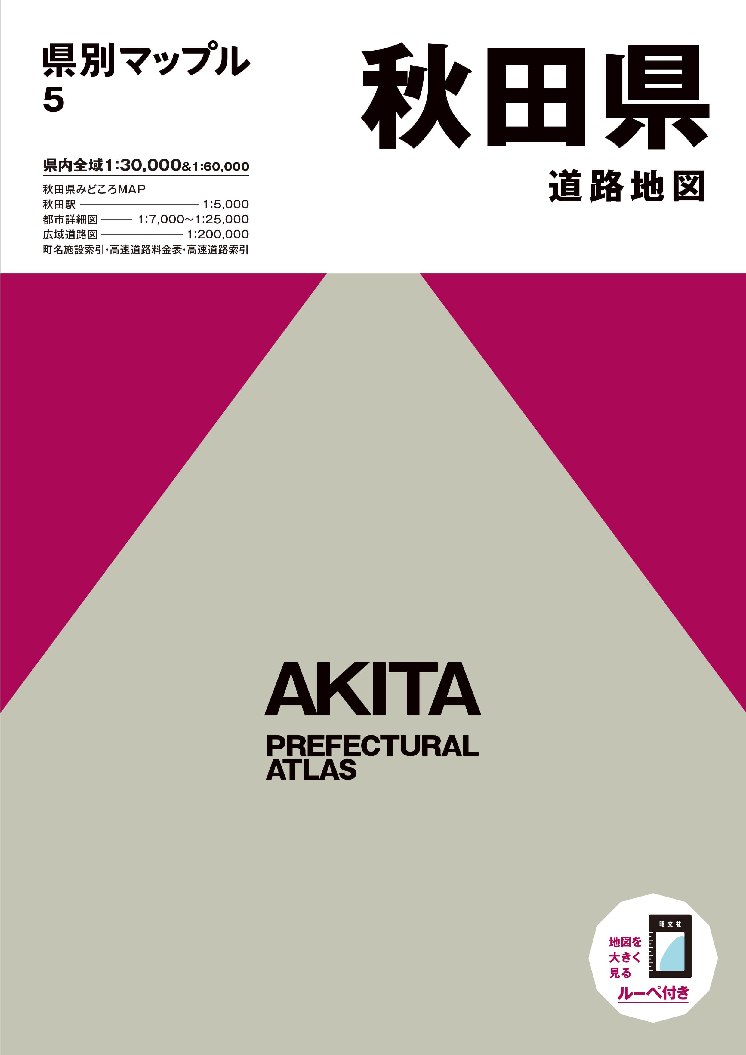 県別マップル 秋田県道路地図