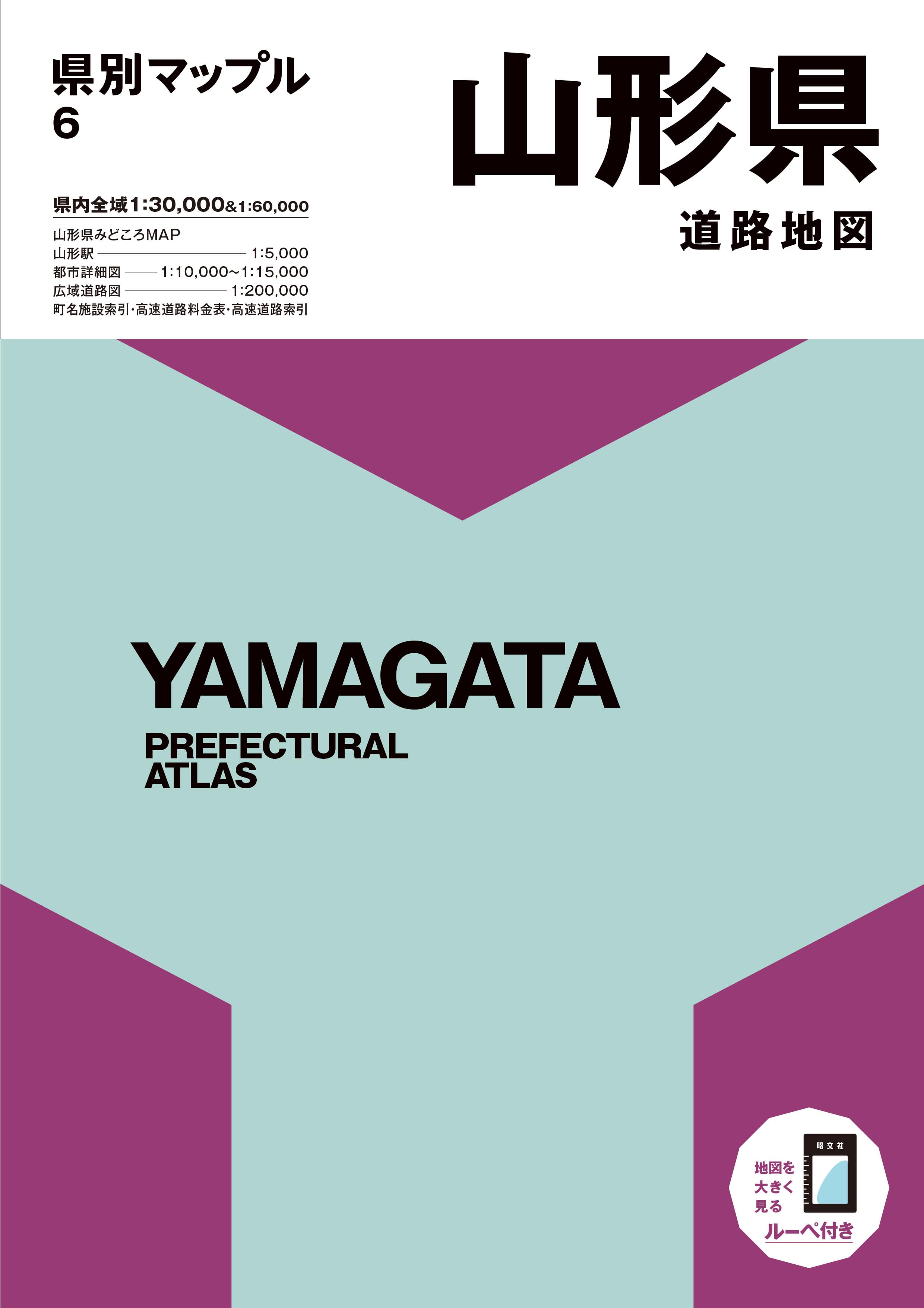 県別マップル 山形県道路地図 – 昭文社オンラインストア