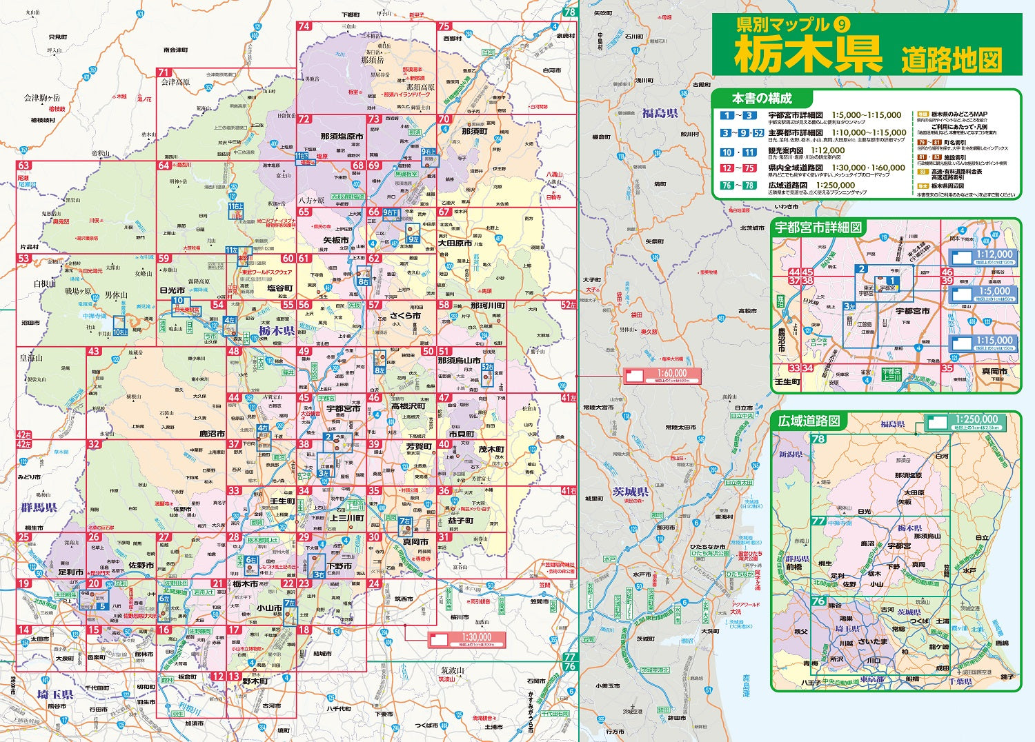 県別マップル 栃木県道路地図