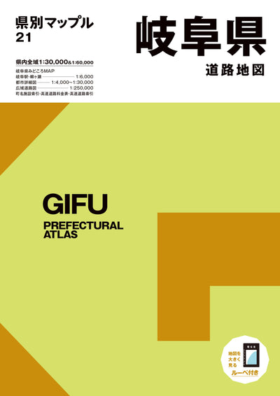 県別マップル 岐阜県道路地図
