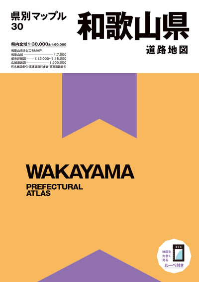 県別マップル 和歌山県 道路地図