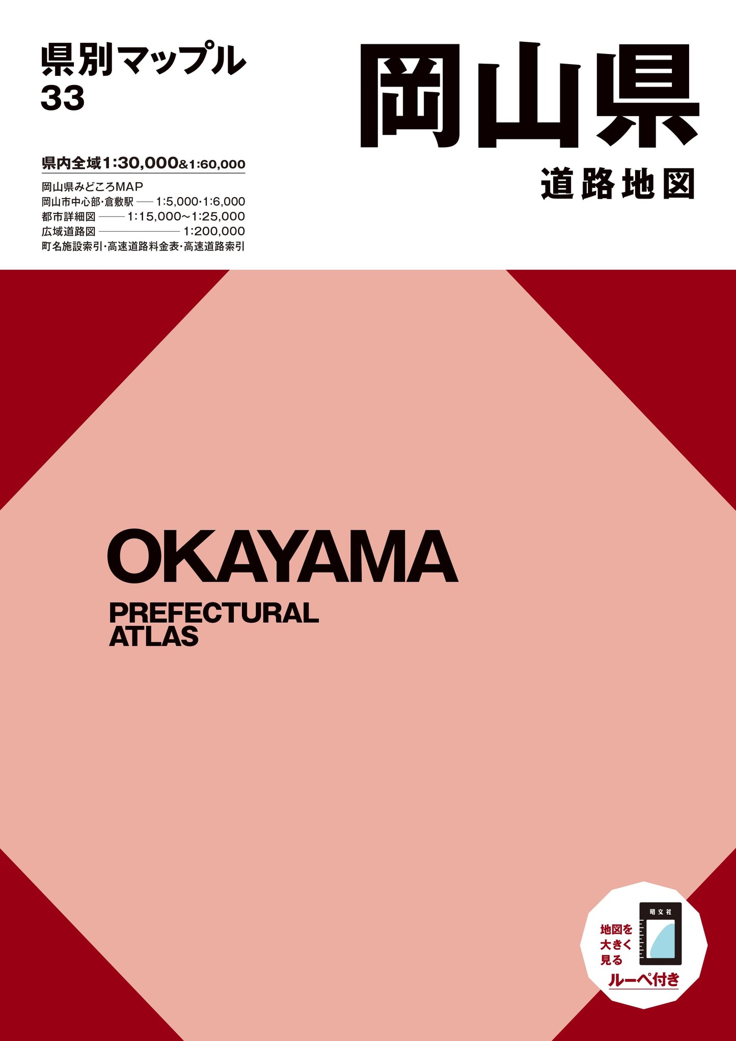 県別マップル 岡山県道路地図