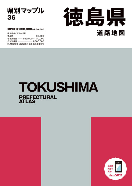 県別マップル 徳島県道路地図
