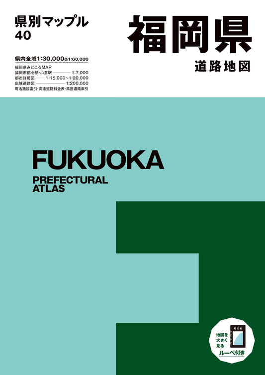 県別マップル 福岡県道路地図