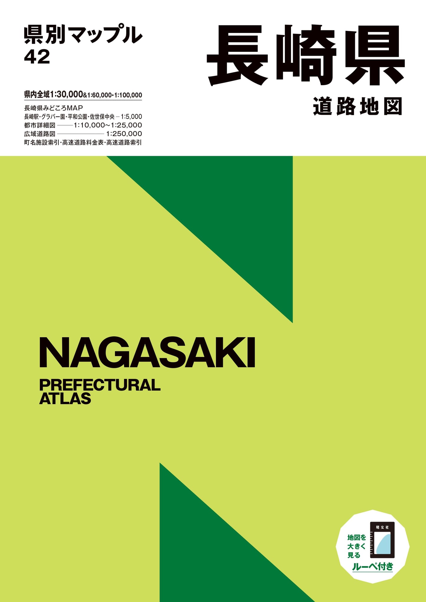 県別マップル 長崎県道路地図