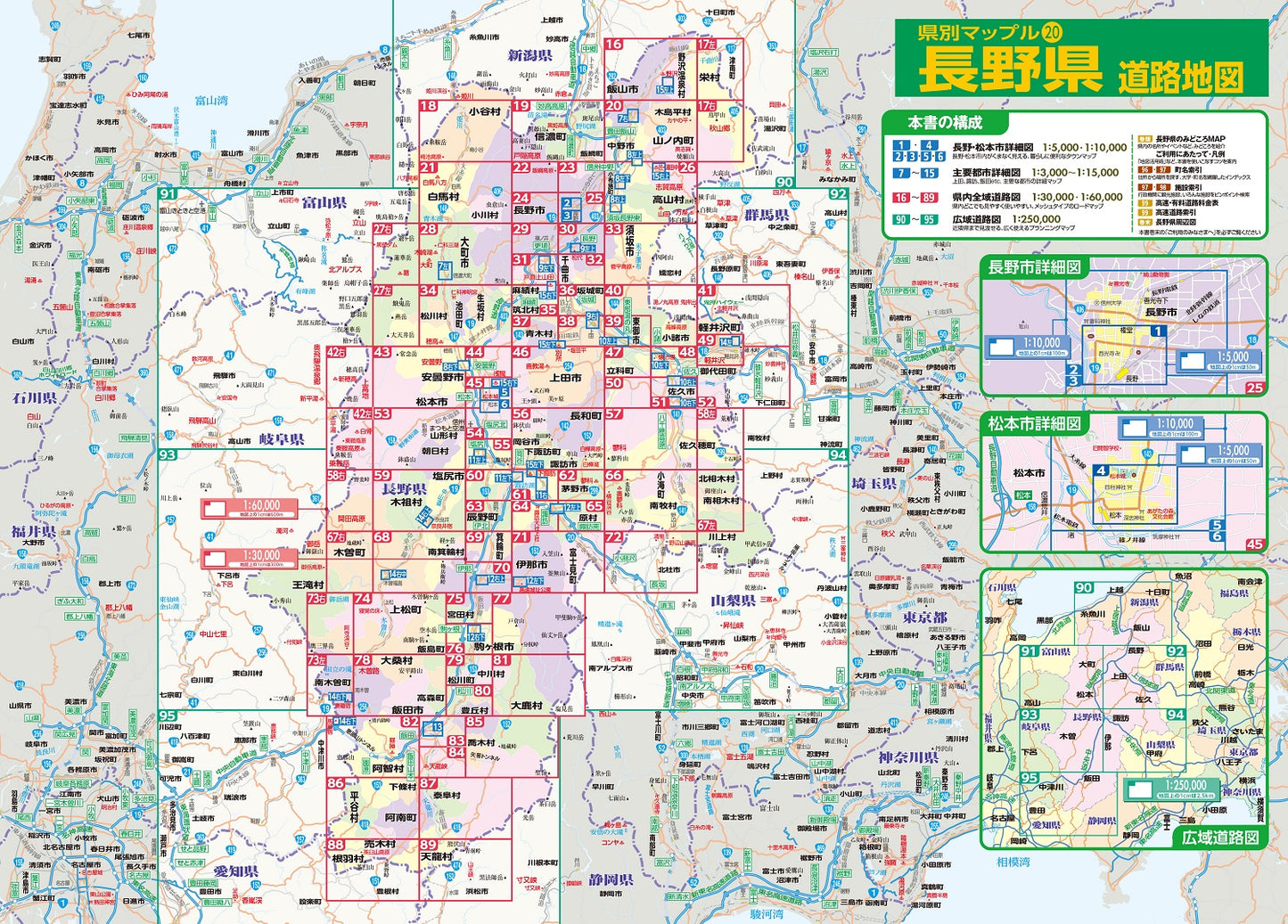 県別マップル 長野県道路地図