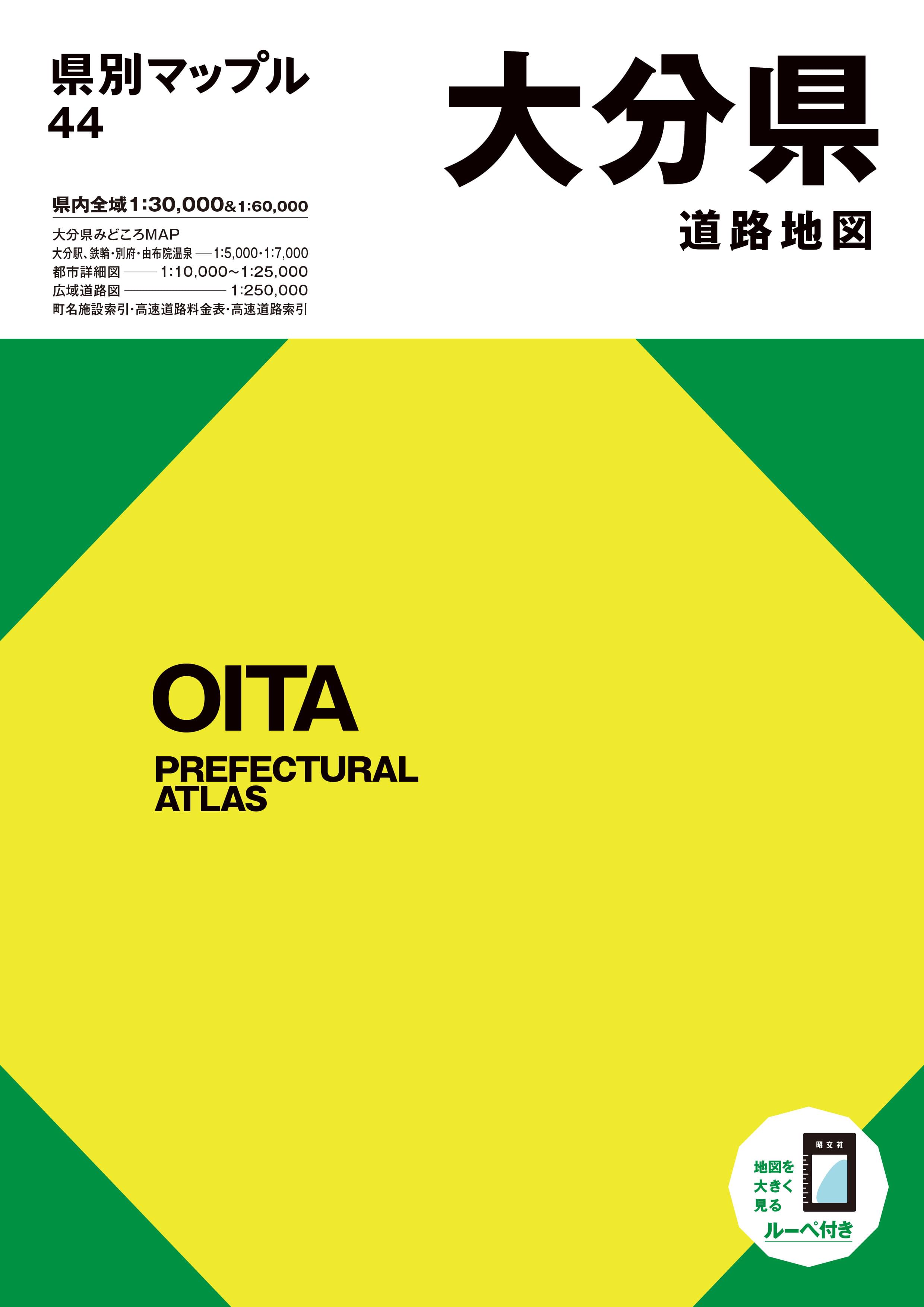 県別マップル 大分県道路地図 – 昭文社オンラインストア