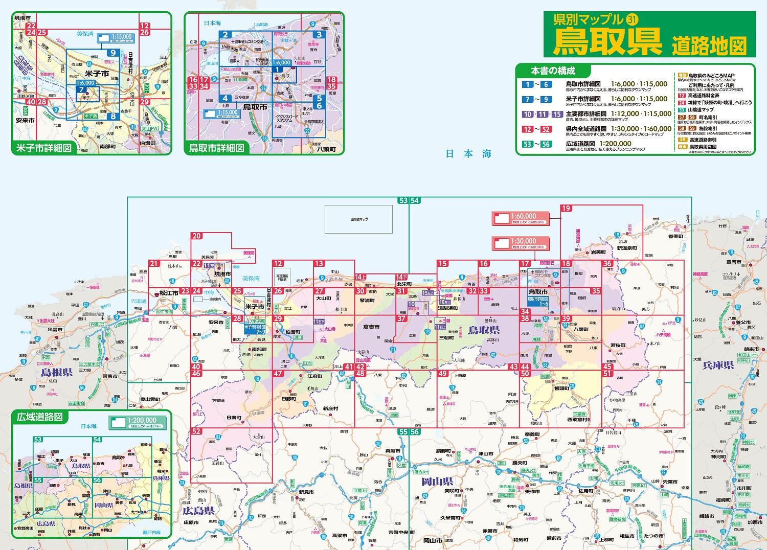 県別マップル 鳥取県道路地図 – 昭文社オンラインストア