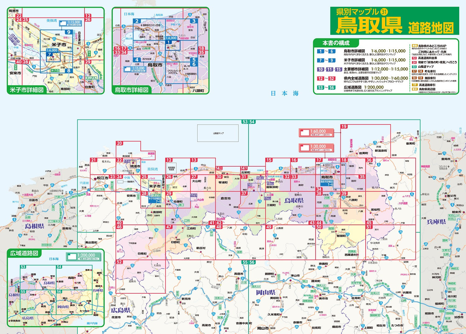 県別マップル 鳥取県道路地図