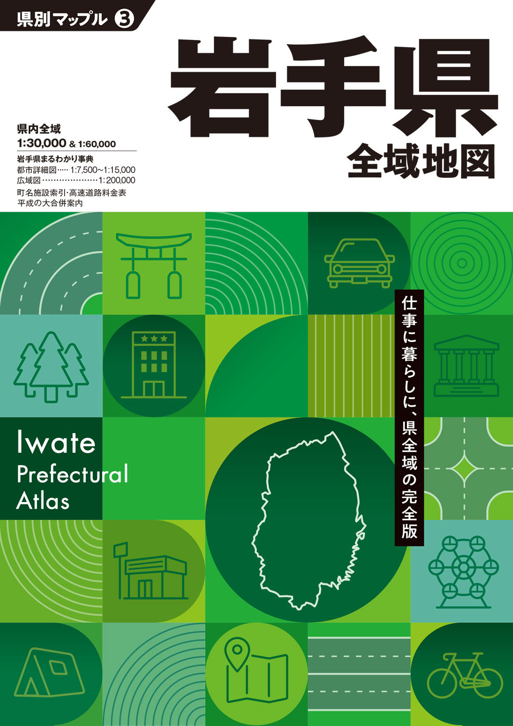 県別マップル 岩手県全域地図の画像1