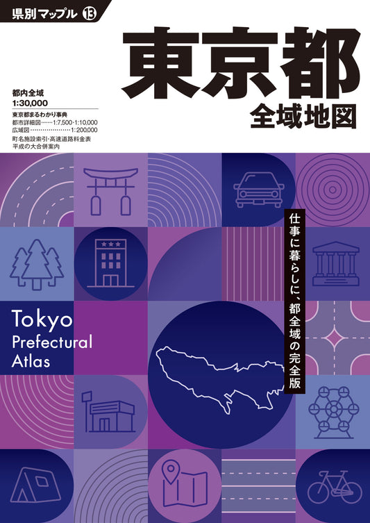 県別マップル 東京都全域地図の画像1