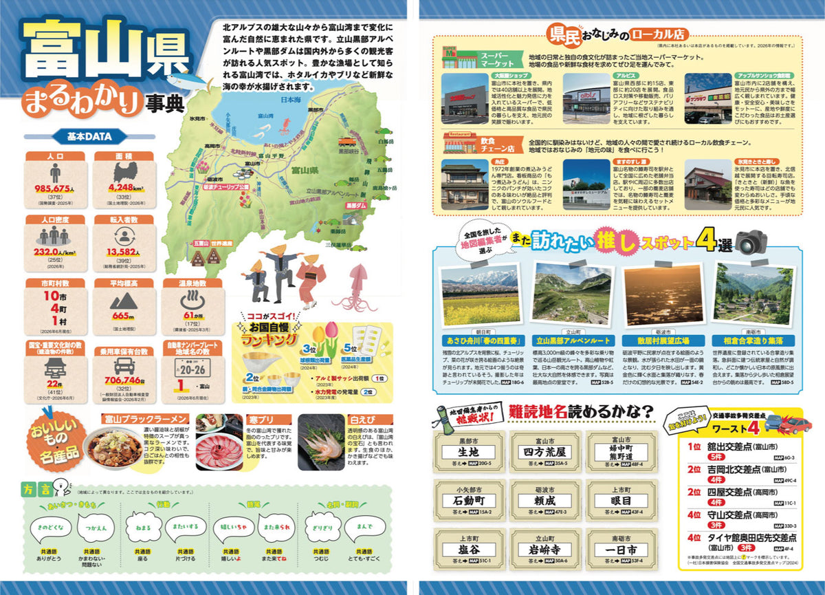 県別マップル 富山県全域地図