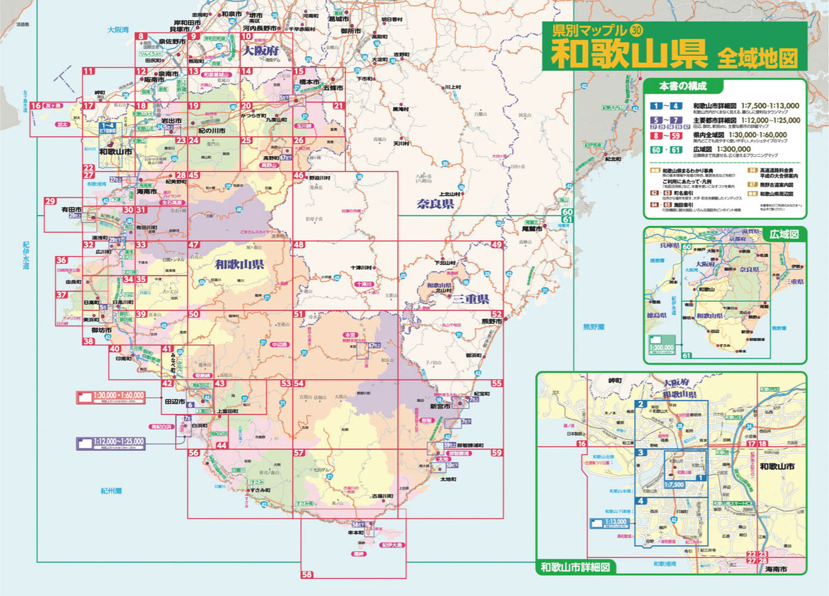 県別マップル 和歌山県全域地図