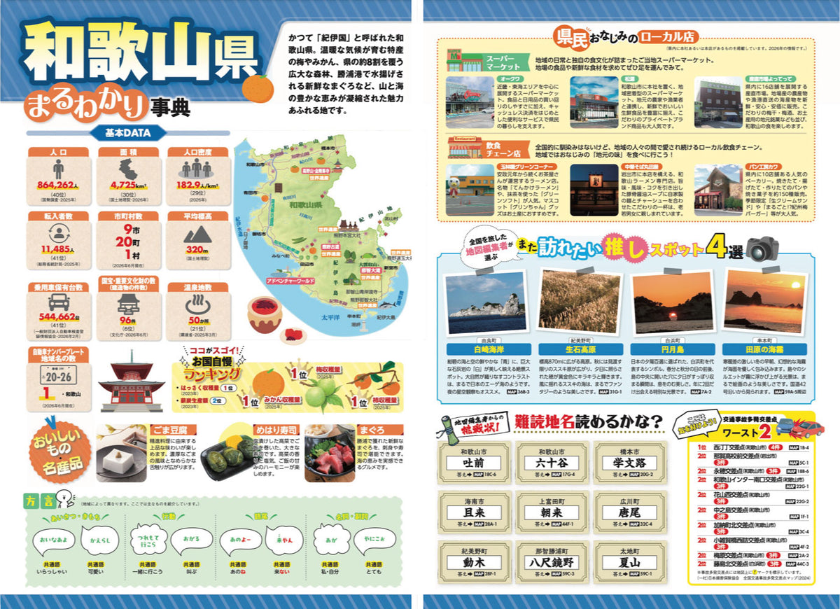 県別マップル 和歌山県全域地図
