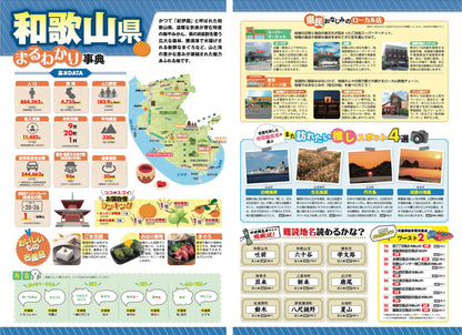 県別マップル 和歌山県全域地図