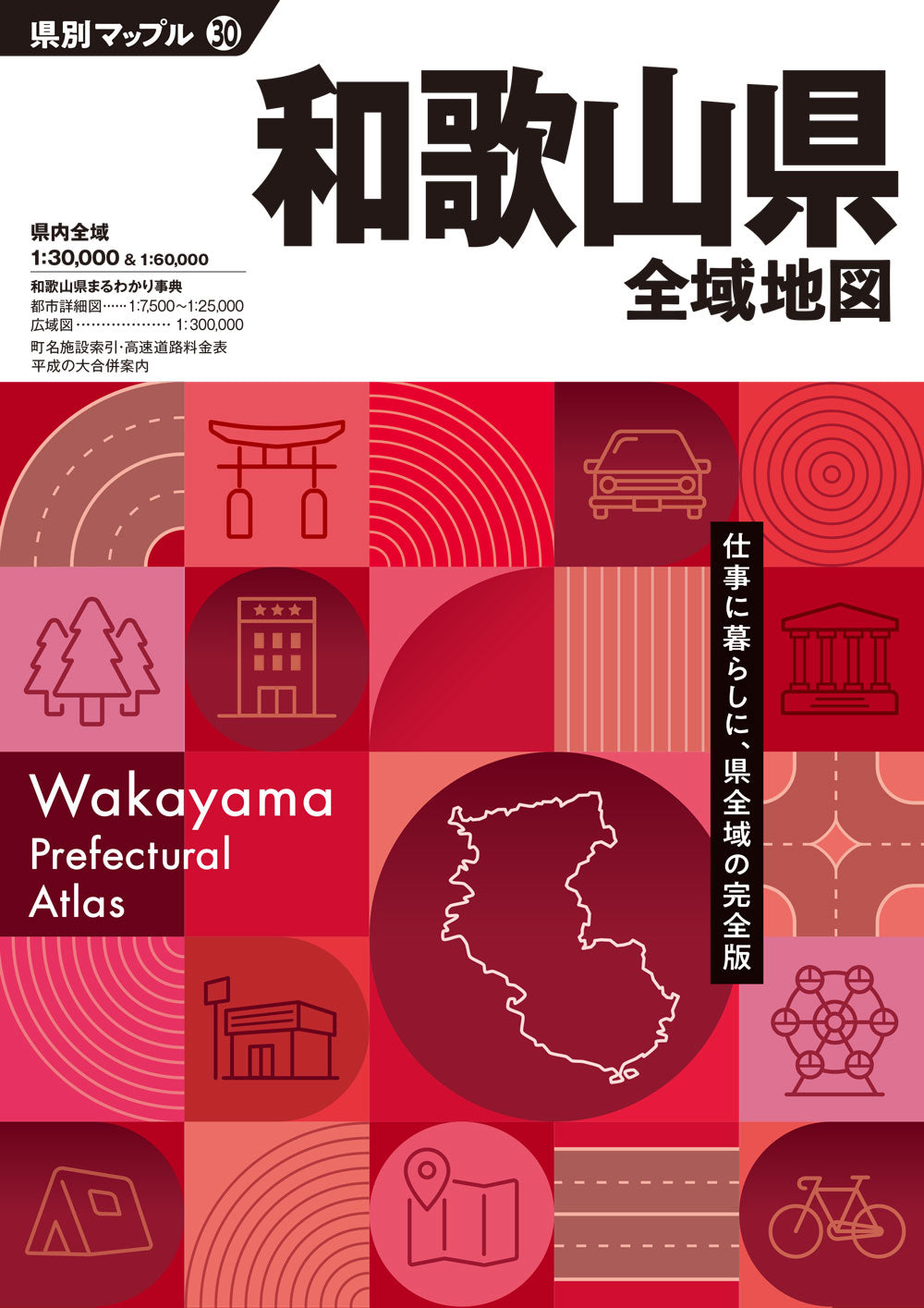 県別マップル 和歌山県全域地図