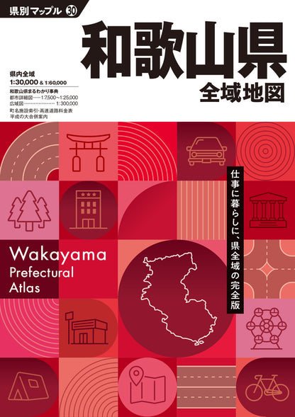 県別マップル 和歌山県全域地図