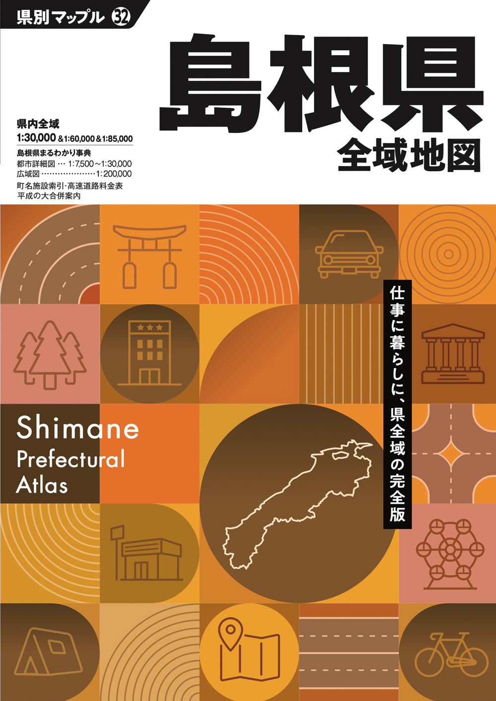 県別マップル 島根県全域地図の画像1