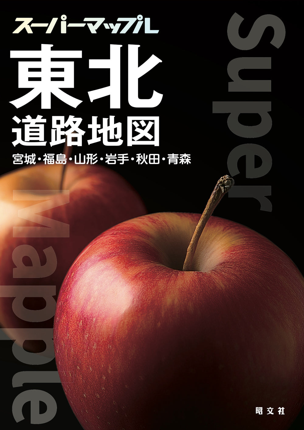 スーパーマップル 東北道路地図の画像1