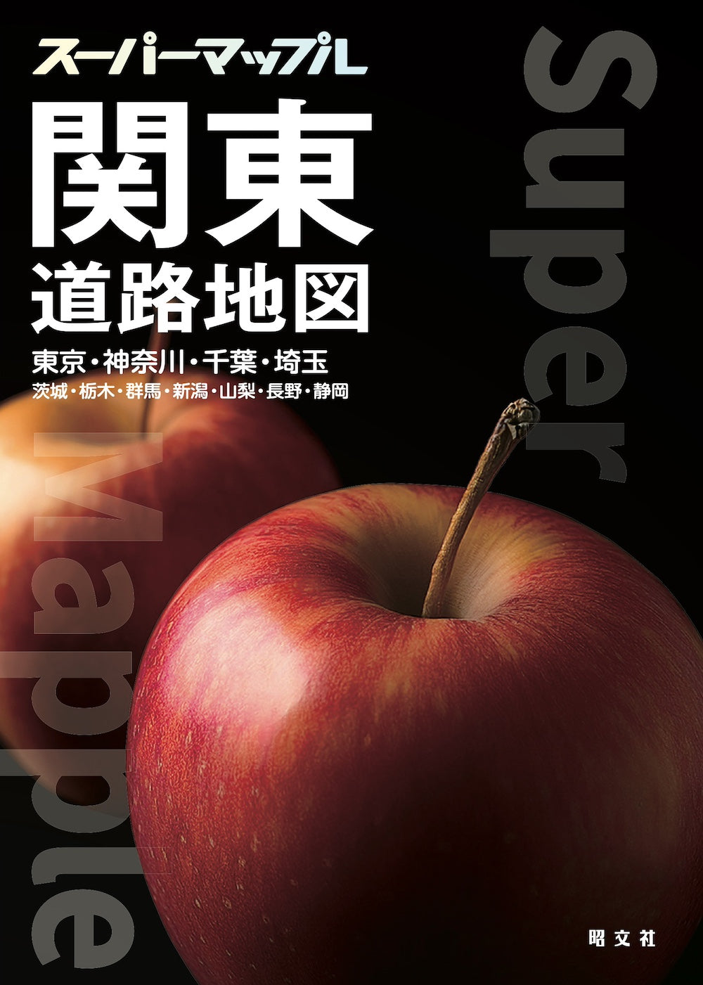 スーパーマップル 関東道路地図