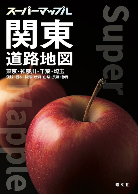 スーパーマップル 関東道路地図