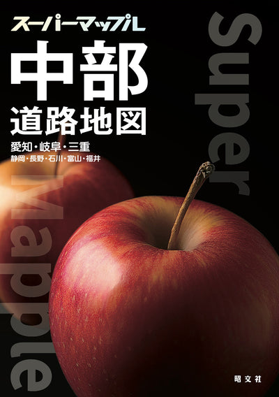 スーパーマップル 中部道路地図の画像1