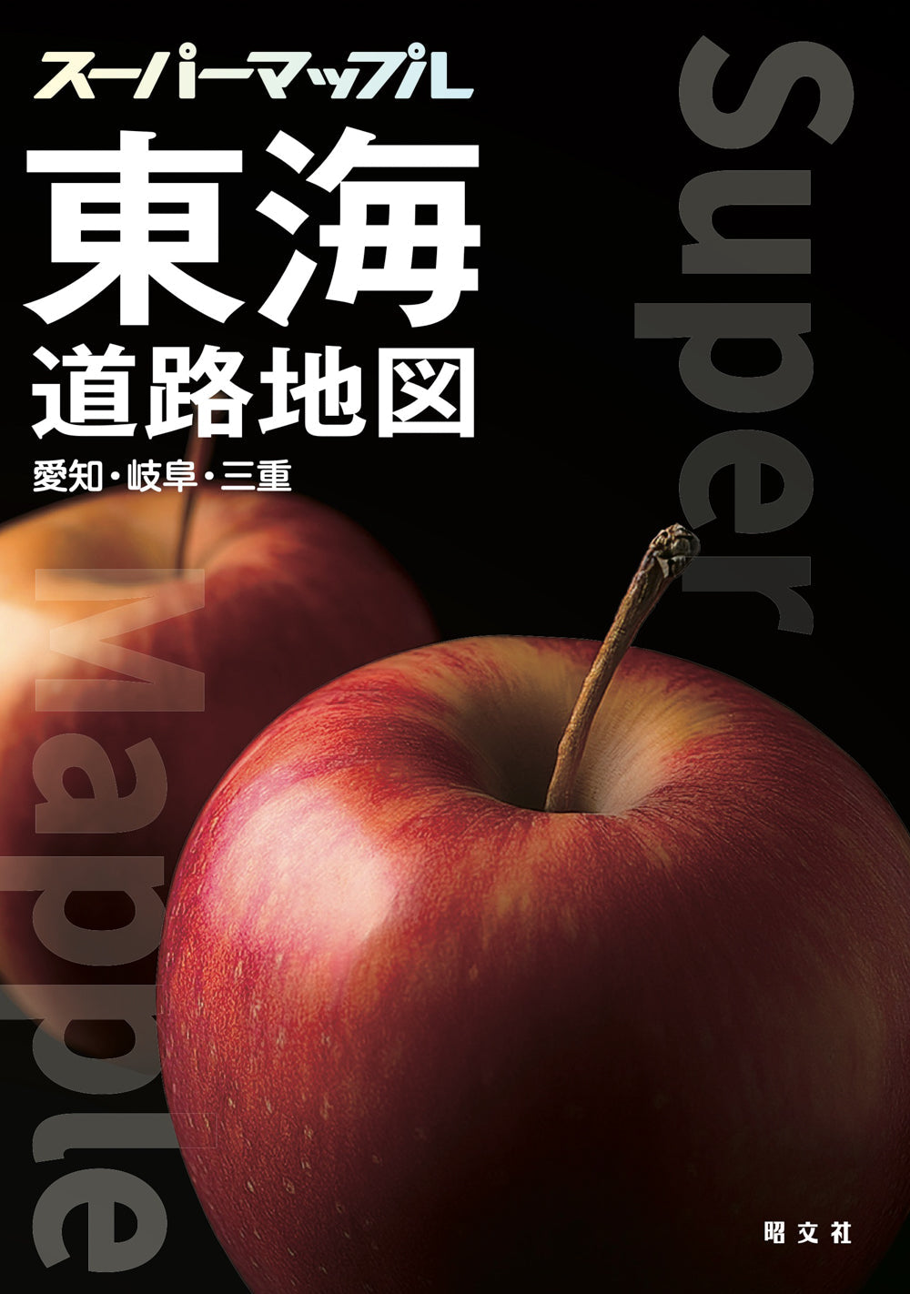 スーパーマップル 東海道路地図の画像1